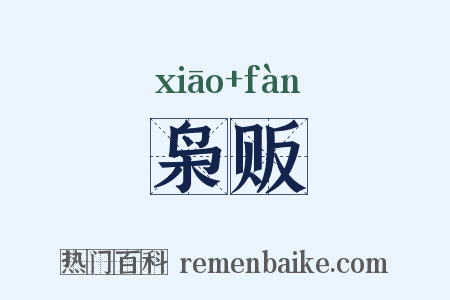 枭贩是什么意思的图片